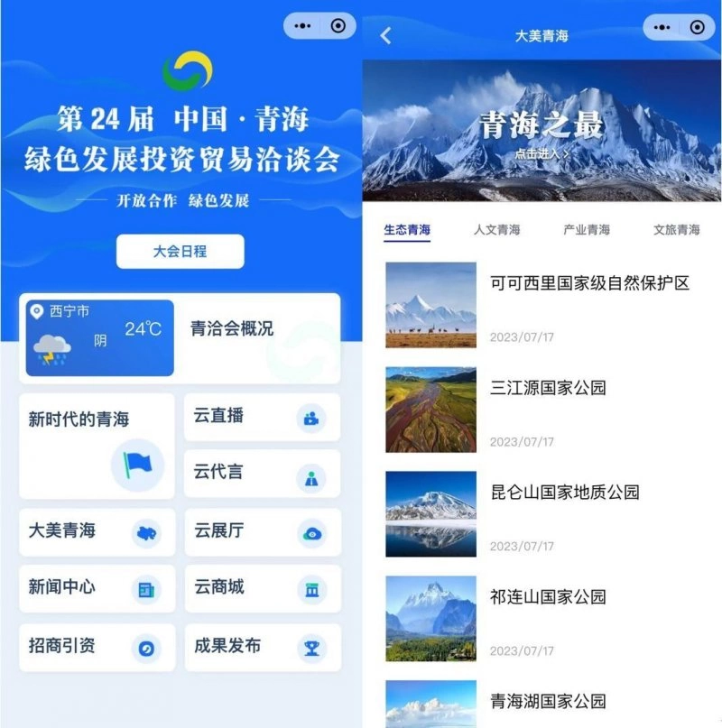 “云上青洽会”打造数字化展会平台,助力青海高质量发展(图2) “云上青洽会”打造数字化展会平台,助力青海高质量发展(图2)