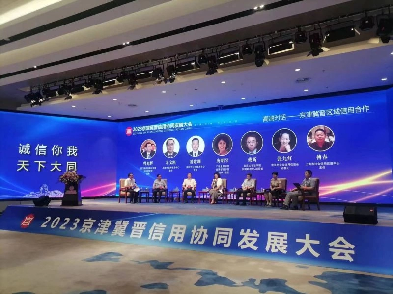 2023京津冀晋信用协同发展合作大会启幕(图1) 2023京津冀晋信用协同发展合作大会启幕(图1)