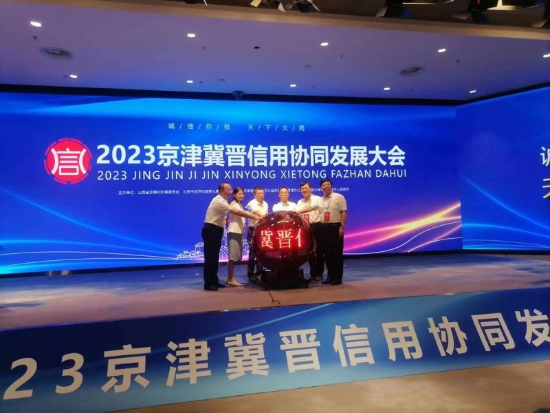 2023京津冀晋信用协同发展合作大会启幕(图2) 2023京津冀晋信用协同发展合作大会启幕(图2)