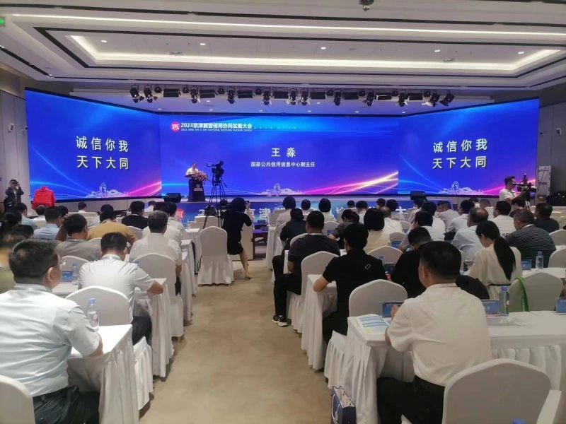 2023京津冀晋信用协同发展合作大会启幕(图3) 2023京津冀晋信用协同发展合作大会启幕(图3)