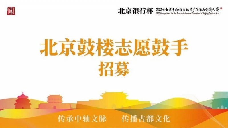 “北京鼓楼志愿鼓手”招募 再现“时间的魅力”(图1) “北京鼓楼志愿鼓手”招募 再现“时间的魅力”(图1)