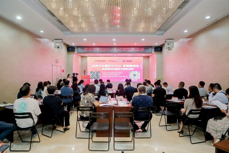 北京文化园区SHOW 数智圆桌会——创新驱动运营·数字赋能招商活动在西什库举办(图1)
