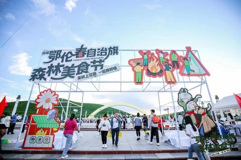 一场森林馈赠的盛宴——首届鄂伦春自治旗森林美食节成功举办(图1) 一场森林馈赠的盛宴——首届鄂伦春自治旗森林美食节成功举办(图1)