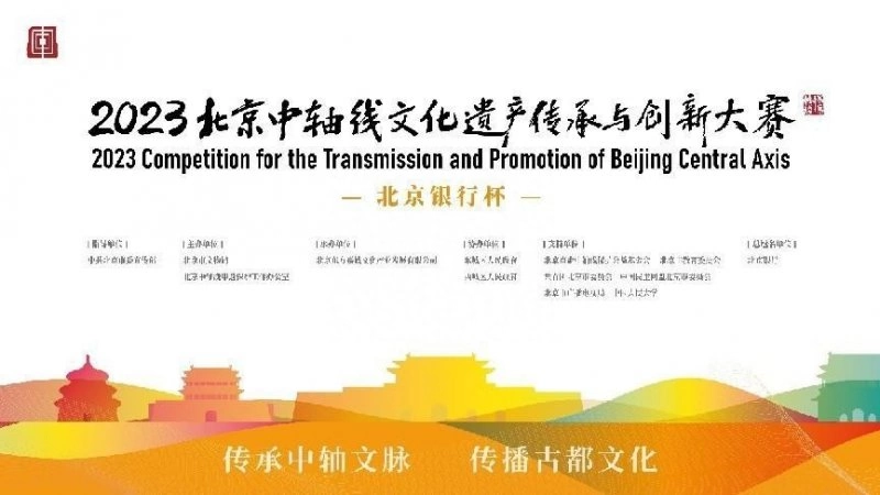 北京中轴线创意大赛魅力中轴赛道8月28日启动征集(图1) 北京中轴线创意大赛魅力中轴赛道8月28日启动征集(图1)