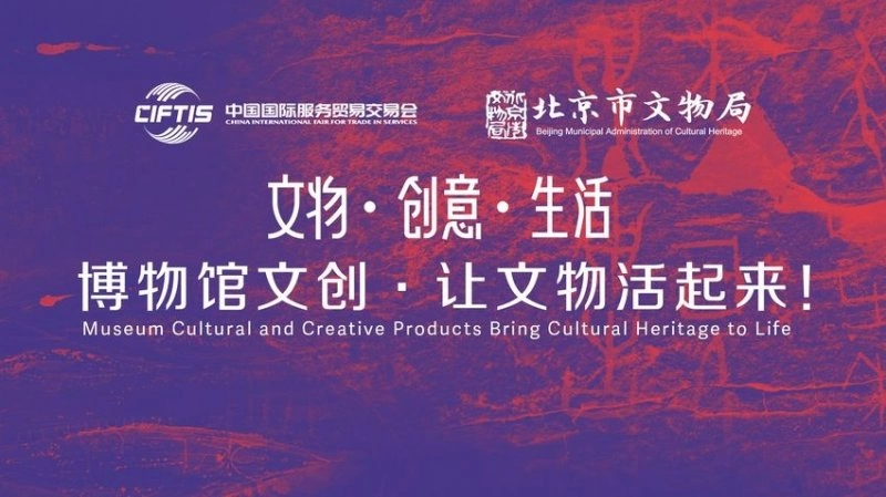2023年服贸会即将启幕,文博文创展区“六大亮点”先睹为快(图1) 2023年服贸会即将启幕,文博文创展区“六大亮点”先睹为快(图1)