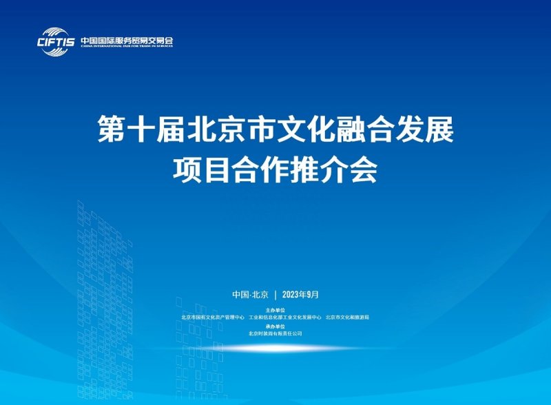 第十届北京市文化融合发展项目合作推介会即将举办