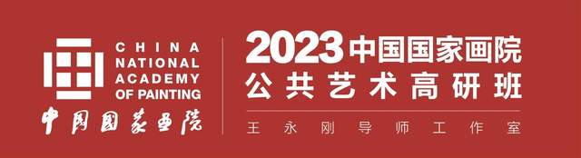 探索中国式现代化语境中的公共艺术，中国国家画院首届公共艺术高研班开学