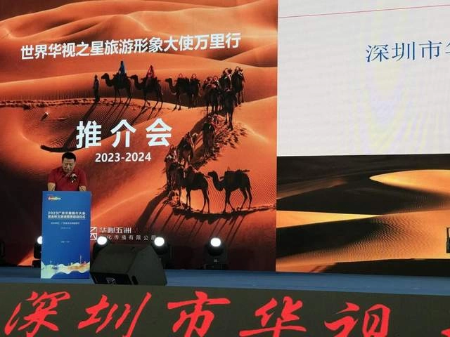 2023世界华视之星旅游形象大使万里行推介会在广州成功举办(图4) 2023世界华视之星旅游形象大使万里行推介会在广州成功举办(图4)