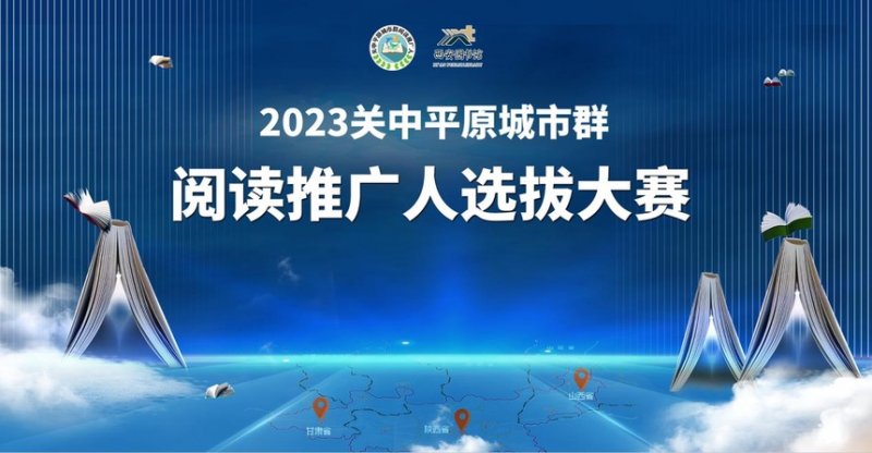 关中平原城市群阅读推广人选拔大赛决赛圆满举办