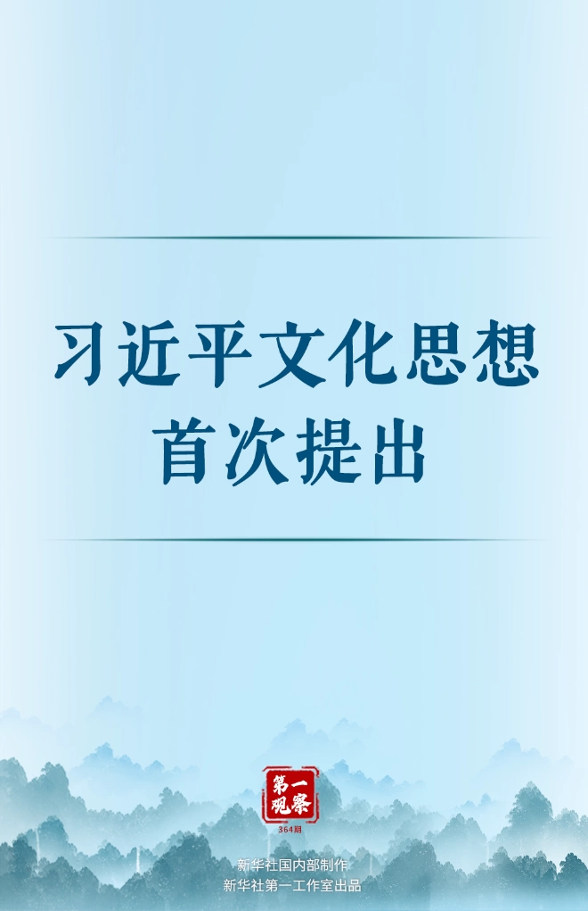 第一观察丨习近平文化思想首次提出(图1) 第一观察丨习近平文化思想首次提出(图1)