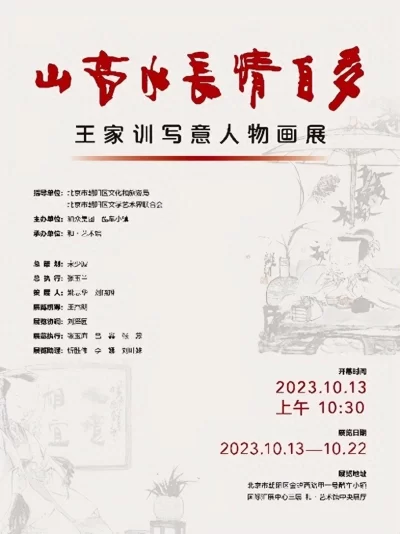 “山高水长情自多——王家训写意人物画展”在京开幕