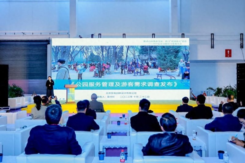 2023北京公园活力发展大会：推动公园焕新发展 助力“花园城市”建设(图6)