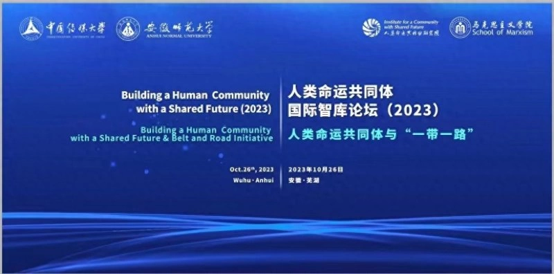 第三届人类命运共同体国际智库论坛将在芜湖举办(图1) 第三届人类命运共同体国际智库论坛将在芜湖举办(图1)