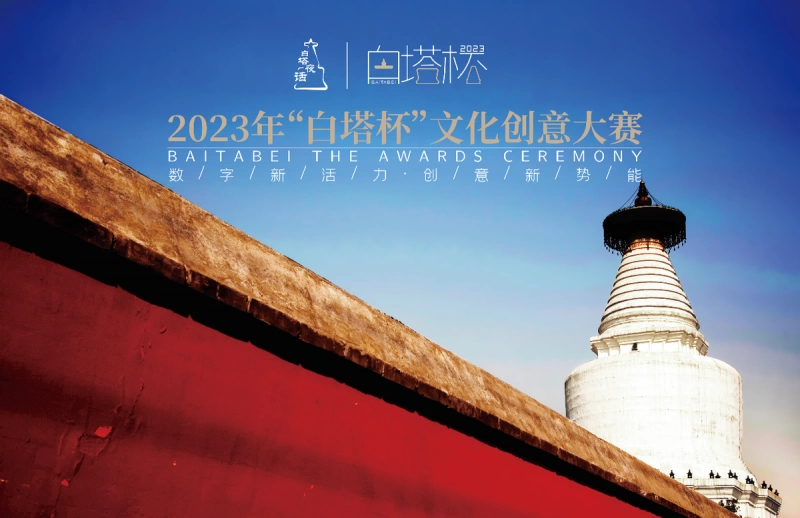 助力西城文化强区建设,2023“白塔杯”文化创意大赛决赛作品出炉(图1) 助力西城文化强区建设,2023“白塔杯”文化创意大赛决赛作品出炉(图1)