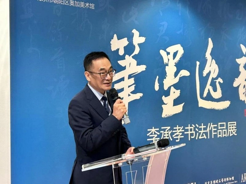 “笔墨逸韵”——李承孝书法展在京举办(图10) “笔墨逸韵”——李承孝书法展在京举办(图10)