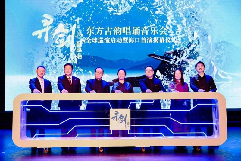 定档海口!“寻剑音声海”东方古韵唱诵音乐会全球首演揭幕(图1) 定档海口!“寻剑音声海”东方古韵唱诵音乐会全球首演揭幕(图1)