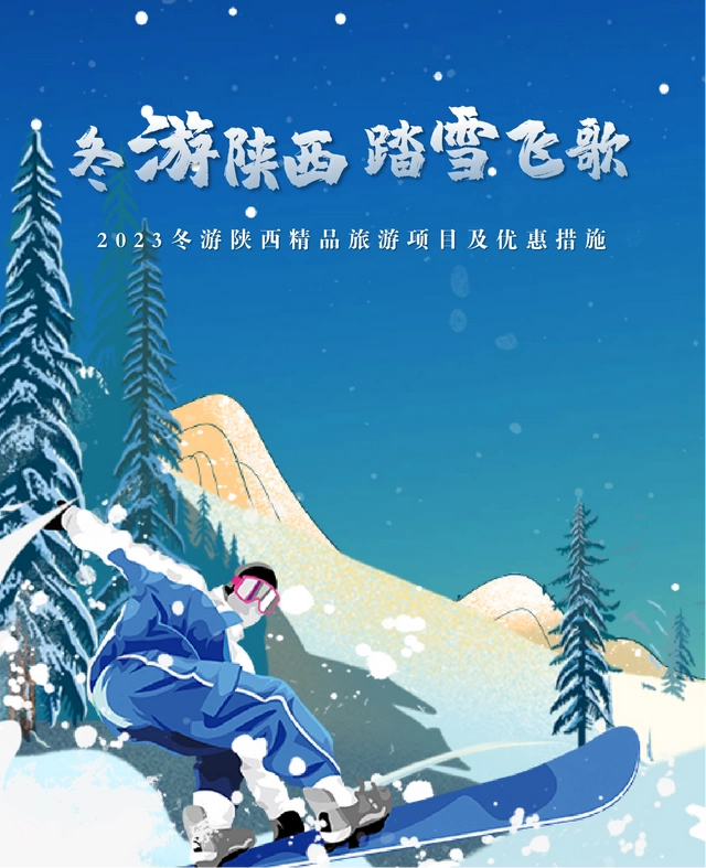 冬季来陕西,就这样玩!滑雪、温泉、演艺、民俗4类旅游主题活动(图1) 「冬游陕西 踏雪飞歌」滑雪、温泉、演艺、民俗4类冬季旅游主题活动快来提前收藏(图1)