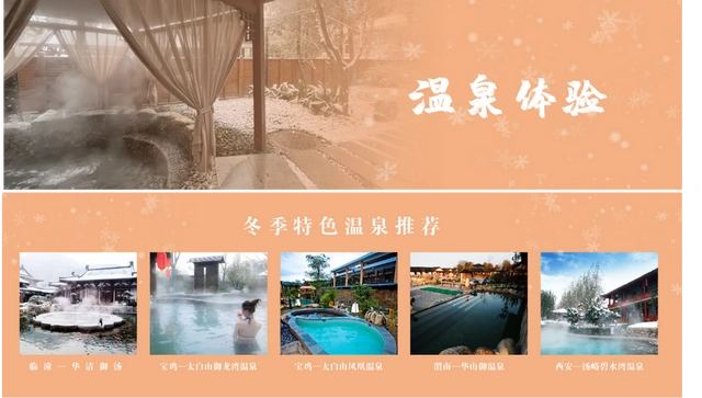 冬季来陕西,就这样玩!滑雪、温泉、演艺、民俗4类旅游主题活动(图3) 「冬游陕西 踏雪飞歌」滑雪、温泉、演艺、民俗4类冬季旅游主题活动快来提前收藏(图3)