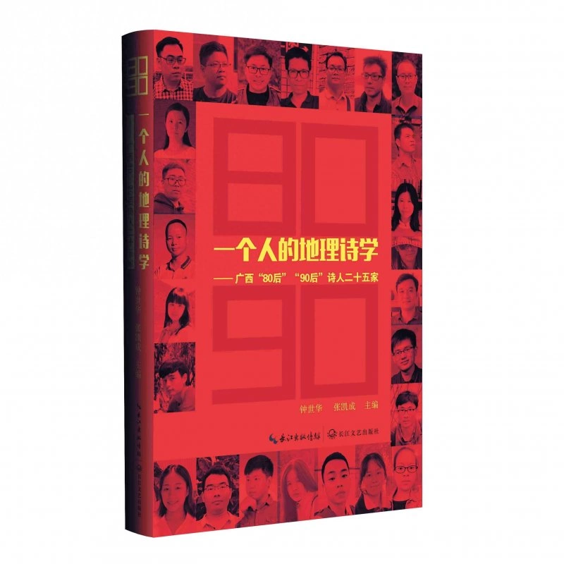 在静默与低调中的闪耀——广西“80后”“90后”诗人阅读札记(图1) 在静默与低调中的闪耀——广西“80后”“90后”诗人阅读札记(图1)