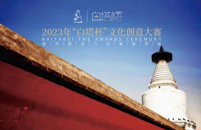 2023“白塔杯”文化创意大赛“数字赋能”开放性赛道创意迭出(图9) 2023“白塔杯”文化创意大赛“数字赋能”开放性赛道创意迭出(图9)