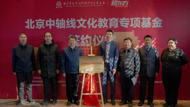 “北京中轴线文化教育专项基金”成立,助力北京文化遗产保护传承的人才培养(图1) “北京中轴线文化教育专项基金”成立,助力北京文化遗产保护传承的人才培养(图1)