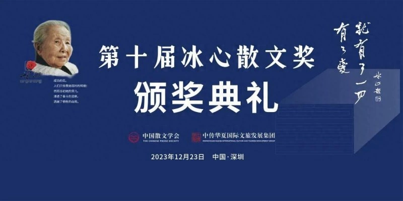 第十届冰心散文奖颁奖典礼在深圳举行(图1) 第十届冰心散文奖颁奖典礼在深圳举行(图1)