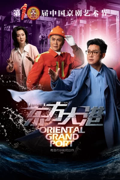 京韵育新声 国粹绽芳华——京剧《东方大港》将亮相第十届中国京剧节(图1) 京韵育新声 国粹绽芳华——京剧《东方大港》将亮相第十届中国京剧节(图1)
