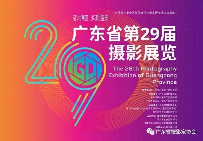 广东省第29届摄影展览开幕暨颁奖仪式宝安区美术馆隆重举行(图1) 广东省第29届摄影展览开幕暨颁奖仪式宝安区美术馆隆重举行(图1)