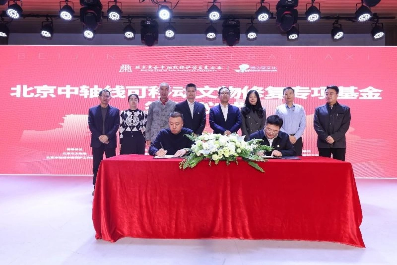“北京中轴线可移动文物修复专项基金”成立(图2) “北京中轴线可移动文物修复专项基金”成立(图2)