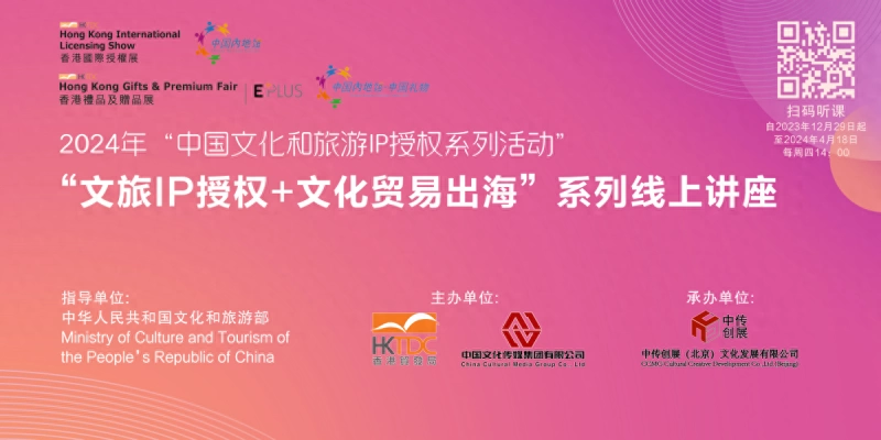 2024年“中国文化和旅游IP授权系列活动”启幕(图1) 2024年“中国文化和旅游IP授权系列活动”启幕(图1)