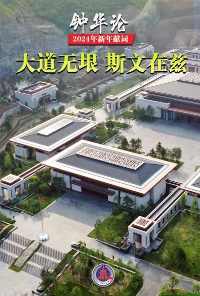 钟华论:龙腾中华,逐梦前行——2024年新年献词(图8) 钟华论:龙腾中华,逐梦前行——2024年新年献词(图8)