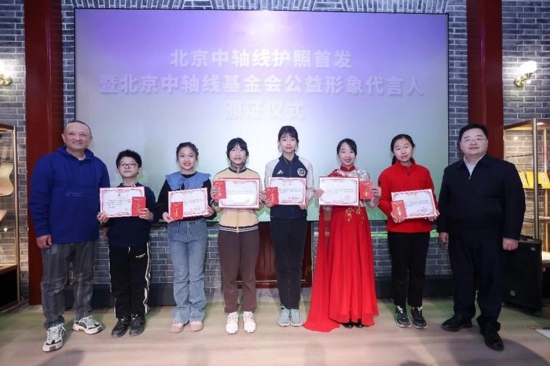 北京中轴线护照首发暨北京中轴线基金会公益形象代言人颁证仪式成功举办(图3) 北京中轴线护照首发暨北京中轴线基金会公益形象代言人颁证仪式成功举办(图3)