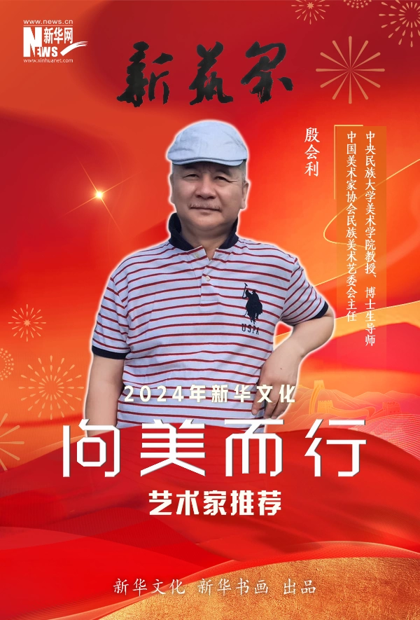 新艺界•2024年新华文化“向美而行”推荐艺术家(图4) 新艺界•2024年新华文化“向美而行”推荐艺术家(图4)