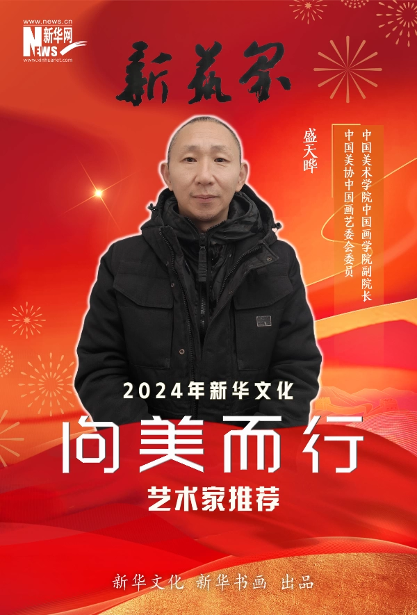 新艺界•2024年新华文化“向美而行”推荐艺术家(图6) 新艺界•2024年新华文化“向美而行”推荐艺术家(图6)