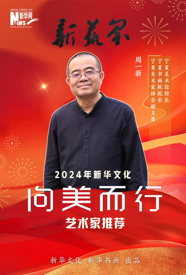 新艺界•2024年新华文化“向美而行”推荐艺术家(图7) 新艺界•2024年新华文化“向美而行”推荐艺术家(图7)