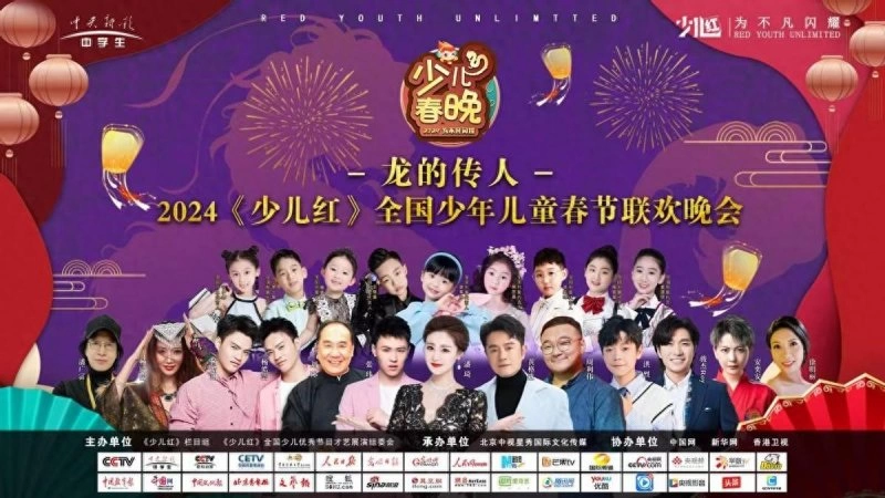 “龙的传人”2024《少儿红》全国少年儿童春节联欢晚会圆满收官(图1) “龙的传人”2024《少儿红》全国少年儿童春节联欢晚会圆满收官(图1)