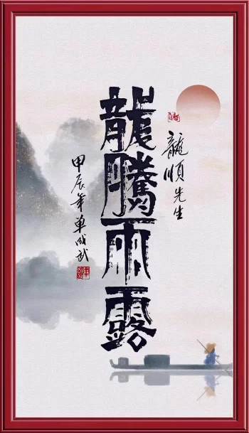 “龙腾雨露、国泰民安”——四川德阳天龙寺举办“二月二龙抬头”民俗活动(图2)