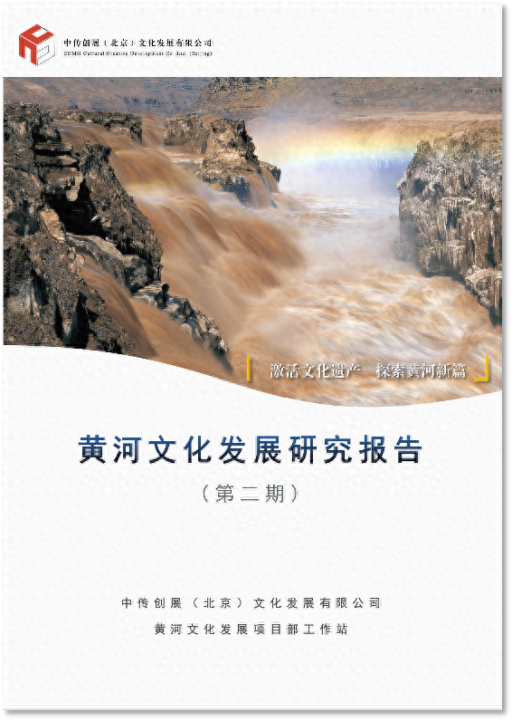 《黄河文化发展研究报告（第二期）》正式发布(图1)