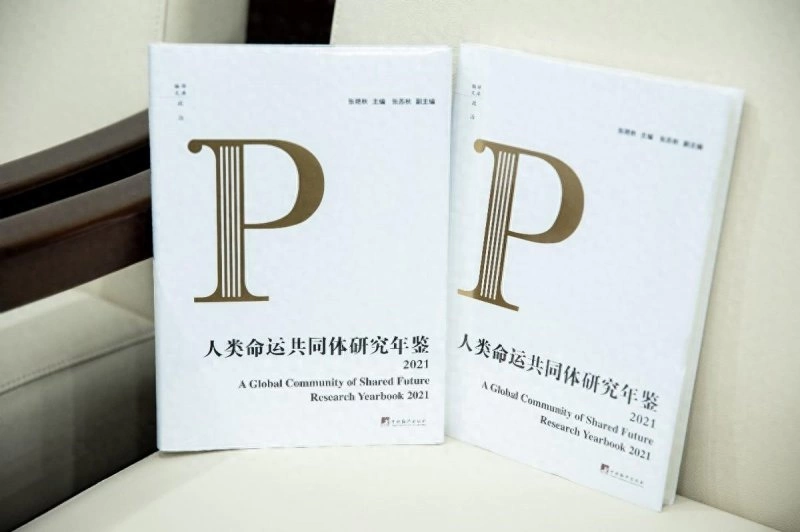 《人类命运共同体研究年鉴》新书发布会暨编创分享会在中国传媒大学举行(图1) 《人类命运共同体研究年鉴》新书发布会暨编创分享会在中国传媒大学学术会议中心举行(图1)