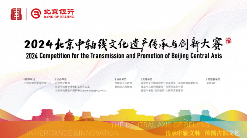 2024北京中轴线文化遗产传承与创新大赛项目征集正式启动(图1)