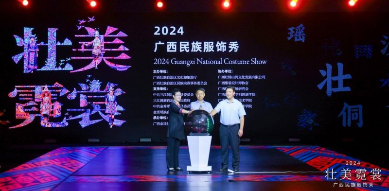 2024年“壮美霓裳”广西民族服饰秀在南宁举行