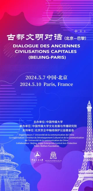 倒计时3天丨古都文明对话(北京-巴黎)将于北京·中国传媒大学举办(图1) 倒计时3天丨古都文明对话(北京-巴黎)将于北京·中国传媒大学举办(图1)