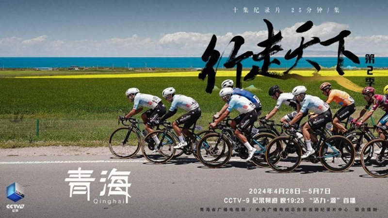 《行走天下——青海》:用优秀纪录片讲好新时代青海故事(图1) 《行走天下——青海》:用优秀纪录片讲好新时代青海故事(图1)