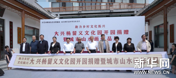 杨留义文化园开园捐赠暨城市山水画作品展在河南大兴举行