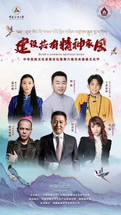 “建设共有精神家园”——中华民族文化发展论坛暨第六届仓央嘉措文化节在京举办(图1) 中华民族文化发展论坛暨第六届仓央嘉措文化节在京举办(图1)