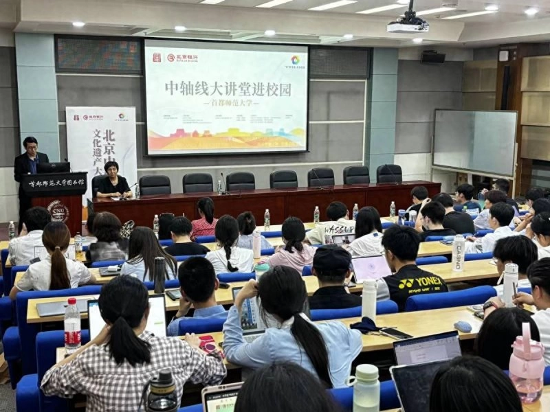 “中轴线文化遗产大讲堂进校园”活动走进首都师范大学(图1) “中轴线文化遗产大讲堂进校园”活动走进首都师范大学(图1)