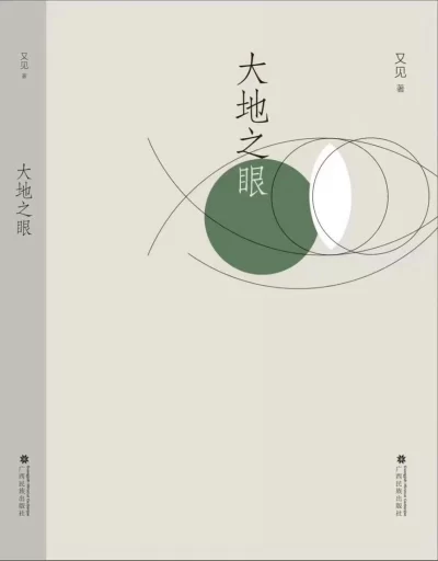 一眼清泉照见万千世界——读又见散文集《大地之眼》(图2) 一眼清泉照见万千世界——读又见散文集《大地之眼》(图2)