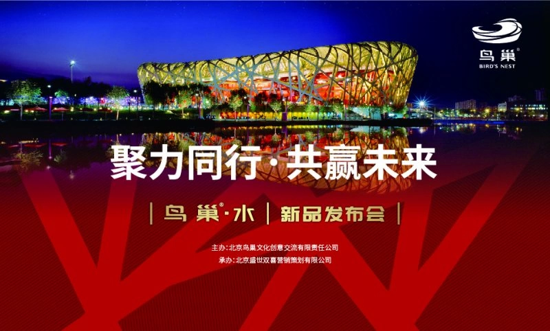 奥运精神与健康生活并行:鸟巢即将发布健康水新品(图1) 奥运精神与健康生活并行:鸟巢即将发布健康水新品(图1)