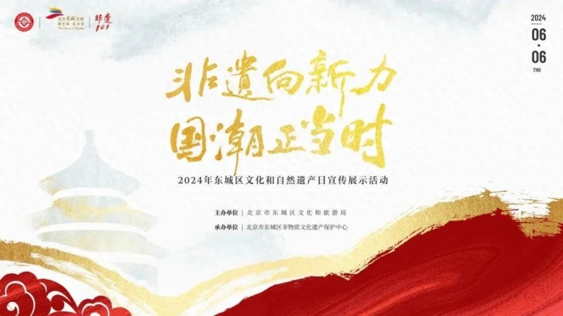 2024年东城区文化和自然遗产日宣传展示活动启动(图1) 2024年东城区文化和自然遗产日宣传展示活动启动(图1)