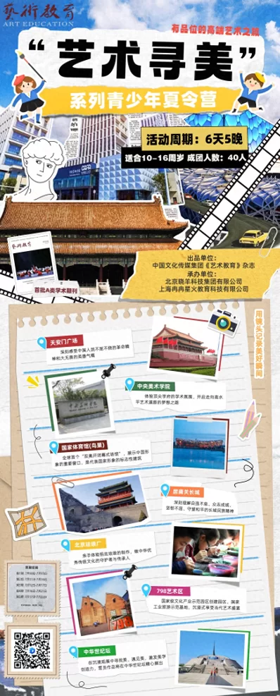 《艺术教育》“艺术寻美”系列青少年夏令营即将上线(图1) 《艺术教育》“艺术寻美”系列青少年夏令营即将上线(图1)